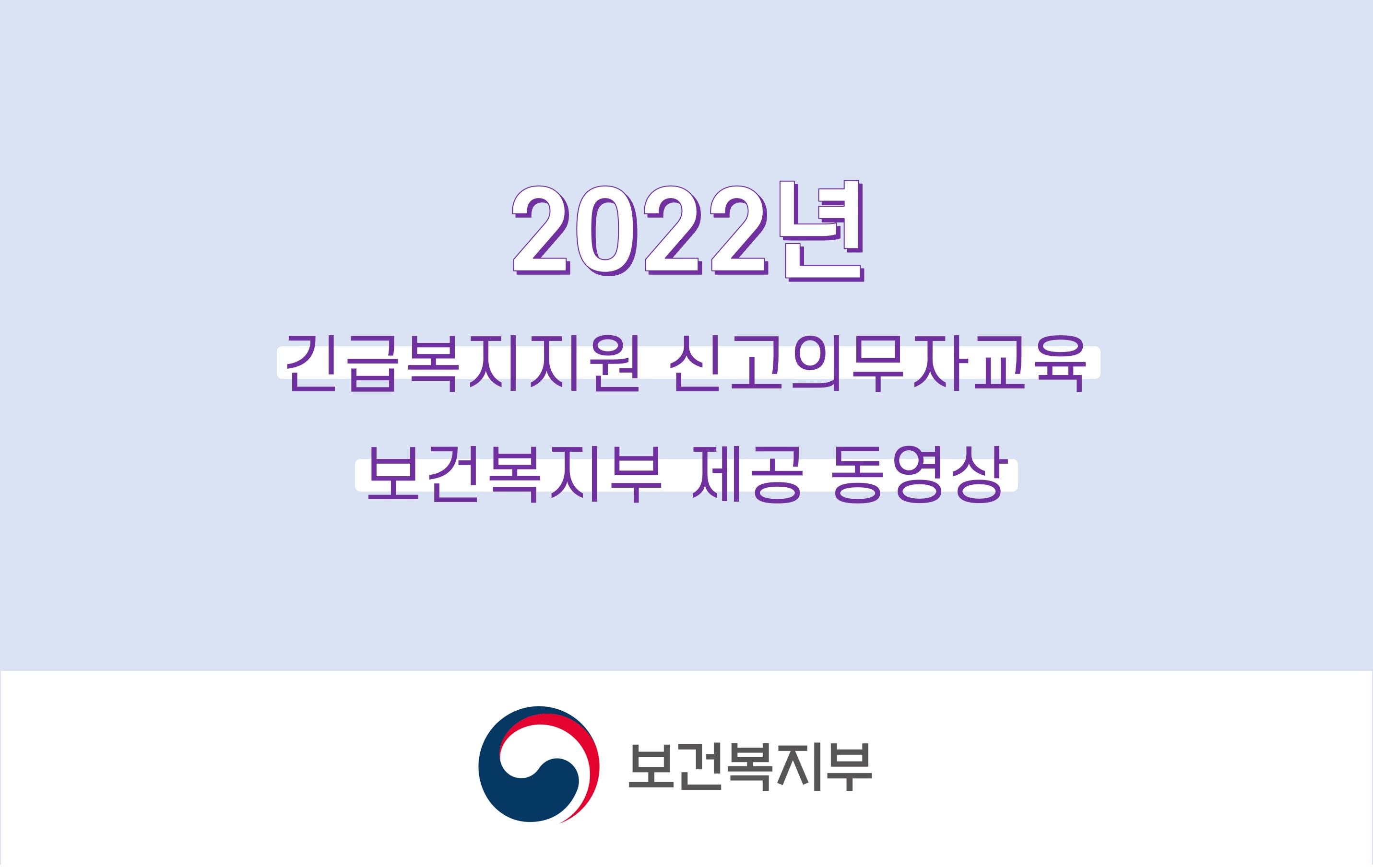 2022년 긴급복지지원 신고의무자교육_보건복지부 제공동영상