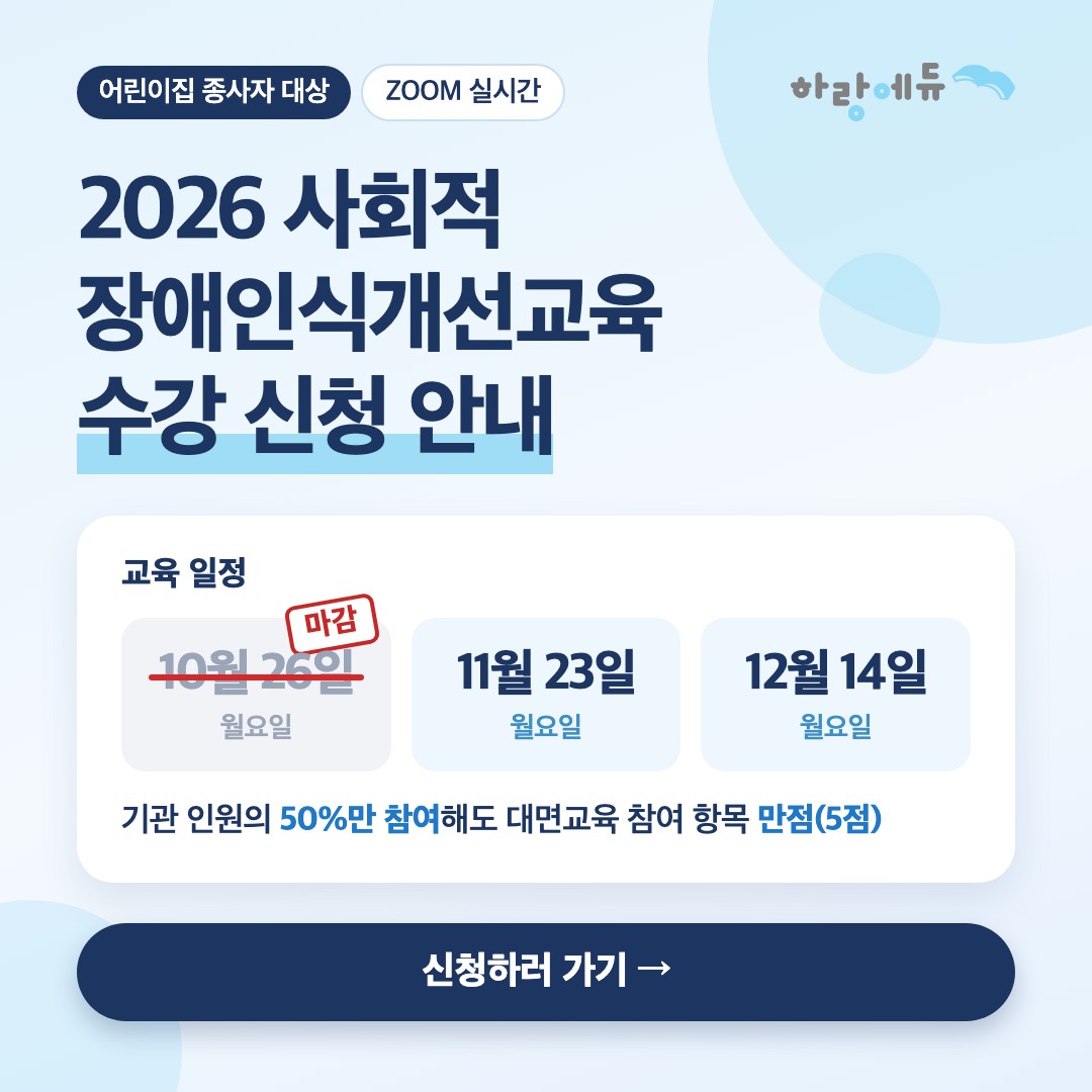 2026 사회적 장애인식개선교육 수강 신청 안내 — 신청하러 가기